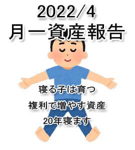 2022/4 月初め資産報告！