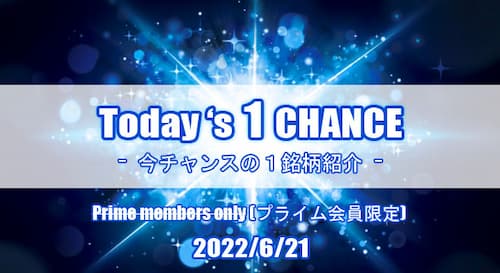 保護中: 22/6/21(火) Today’s 1 CHANCE