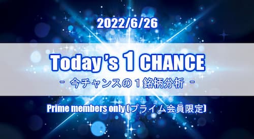 保護中: 22/6/26(日) Today’s 1 CHANCE