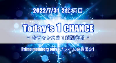 保護中: 22/7/31(日) Today’s 1 CHANCE ※本日2銘柄目