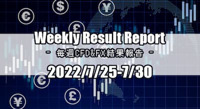 22/7/25～7/30 CFD・FX結果報告！