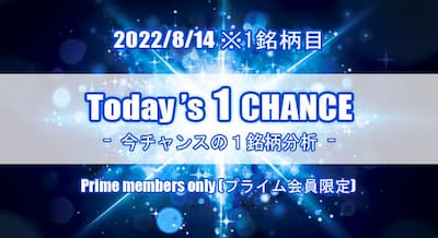 22/8/14(日) Today's 1 CHANCE ※本日1銘柄目