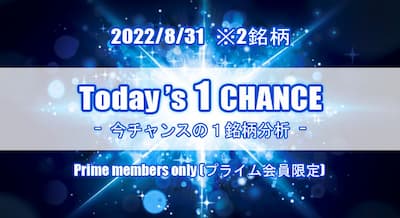 22/8/31(水) Today's 1 CHANCE ※2銘柄