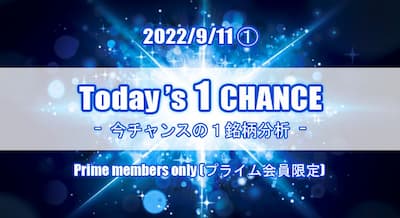 保護中: 22/9/11(日) Today’s 1 CHANCE ※本日2連投①