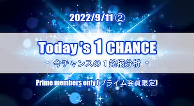 22/9/11(日) Today's 1 CHANCE ※本日2連投②