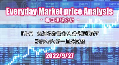 22/9/27(火) ドル円先週の為替介入ほぼ戻す。コモディティは一旦反発の局面。