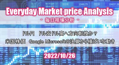 22/10/26(水) ドル円円高方向へ株価・コモディティは反発か？グーグルとマイクロソフト決算は悪い結果に。