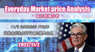 22/11/2(水) 【超重要】FOMC政策金利およびパウエル議長会見