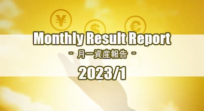 【謹賀新年】2023/1 月初め資産報告！