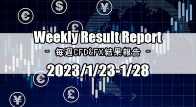 23/1/23～1/28 CFD・FX結果報告！