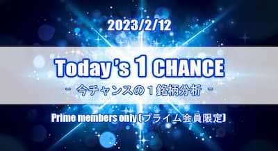 23/2/12(日) Today's 1 CHANCE