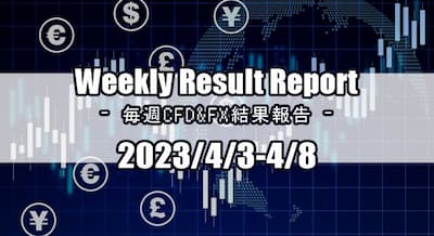 23/4/3～4/8 CFD・FX結果報告！