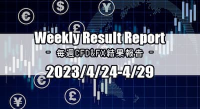 23/4/24～4/29 CFD・FX結果報告！