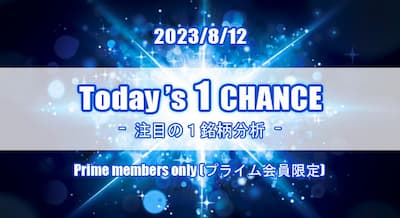 23/8/12(土) Today's 1 CHANCE