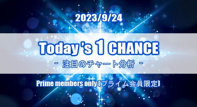 23/9/24(日) Today's 1 CHANCE