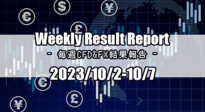 23/10/2～10/7 CFD・FX結果報告！