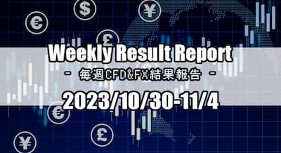 23/10/30～11/4 CFD・FX結果報告！