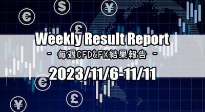 23/11/6～11/11 CFD・FX結果報告！