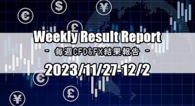 23/11/27～12/2 CFD・FX結果報告！