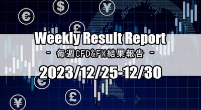 23/12/25～12/30 CFD・FX結果報告！