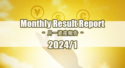 2024/1 月初め資産報告！(2023年資産増加量発表！)
