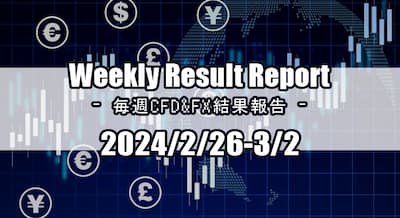 24/2/26～3/2 CFD・FX結果報告！