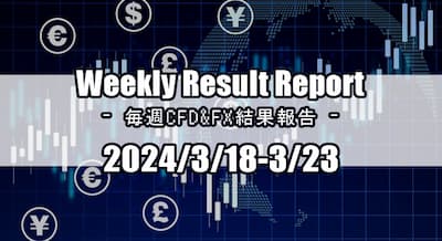 24/3/18～3/23 CFD・FX結果報告！