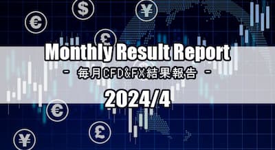 24/4月　月間CFD・FX結果報告！